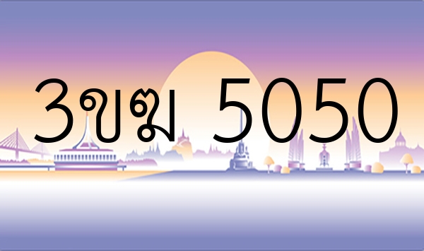 3ขฆ 5050